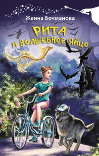 Rita i volshebnoe jajtso