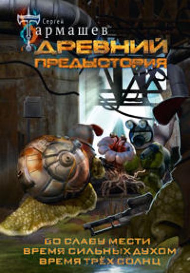 Drevnij. Predystorija 4-6 (unikalnoe limitirovannoe izdanie)