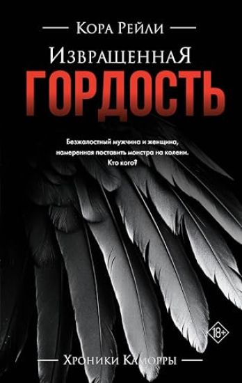 Izvraschennaja gordost