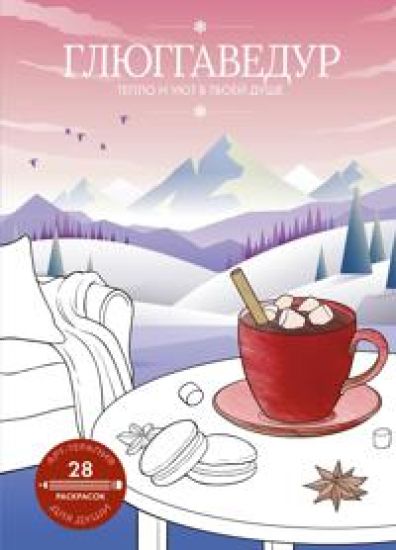 Gljuggavedur: teplo i ujut v tvoej dushe