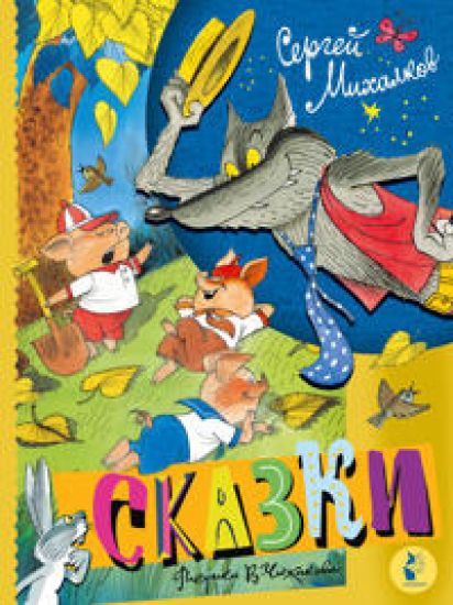 Skazki. Risunki V. Chizhikova