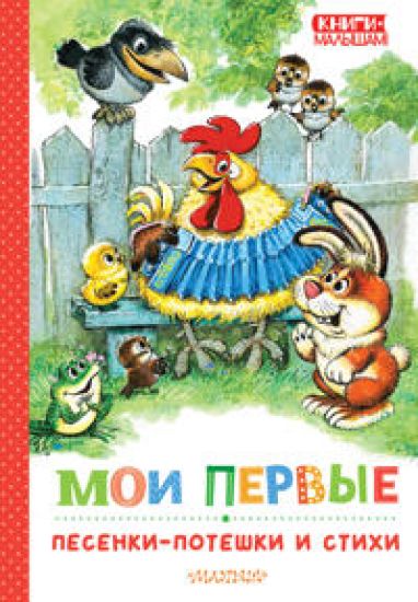 Moi pervye pesenki-poteshki i stikhi