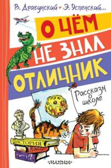 O chjom ne znal otlichnik. Rasskazy o shkole