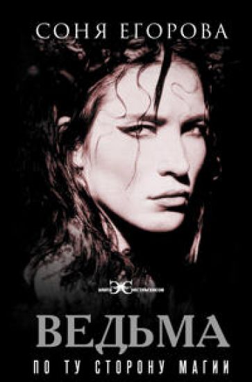 Vedma. Po tu storonu magii