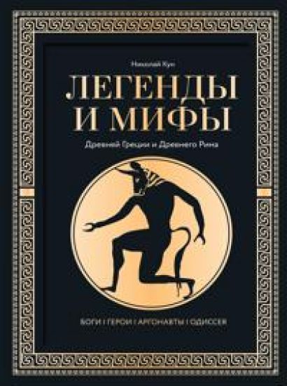 Legendy i mify Drevnej Gretsii i Drevnego Rima. Bogi, geroi, argonavty, Odisseja