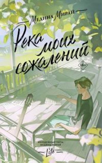 Reka moikh sozhalenij