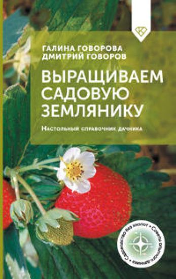 Vyraschivaem sadovuju zemljaniku. Nastolnyj spravochnik dachnika