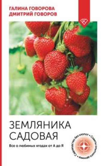 Zemljanika sadovaja. Vse o ljubimykh jagodakh ot A do Ja