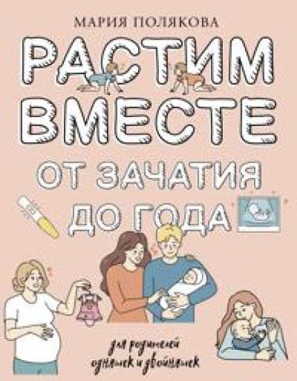 Rastim vmeste ot zachatija do goda odnjashek i dvojnjashek