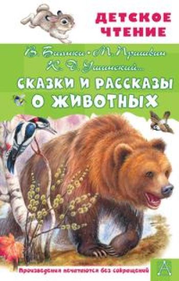Skazki i rasskazy o zhivotnykh