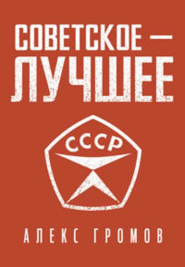 Sovetskoe - luchshee!
