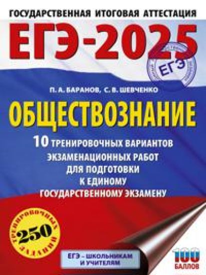 EGE-2025. Obschestvoznanie. 10 trenirovochnykh variantov ekzamenatsionnykh rabot dlja podgotovki k EGE