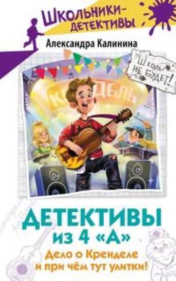 Detektivy iz 4 "A". Delo o Krendele i pri chjom tut ulitki!