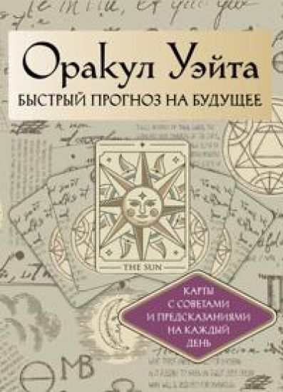 Orakul Uejta. Bystryj prognoz na buduschee. Karty s sovetami i predskazanijami na kazhdyj den