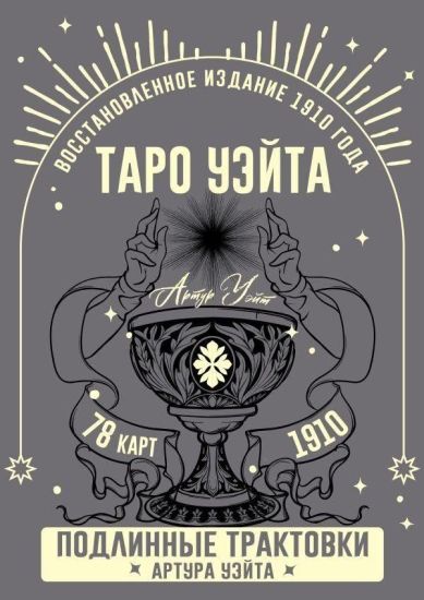 Taro Uejta. Podlinnye traktovki Artura Uejta i 78 kart. Vosstanovlennoe izdanie 1910 goda