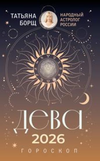 DEVA. Goroskop na 2026 god