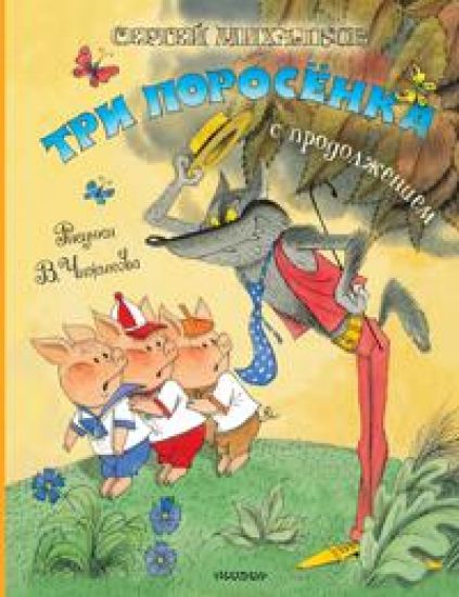 Tri porosjonka. Skazka s prodolzheniem. Ris. V. Chizhikova