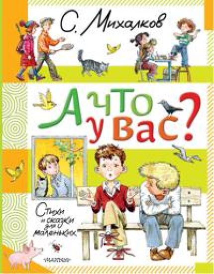 A chto u vas? Stikhi i skazki dlja malenkikh