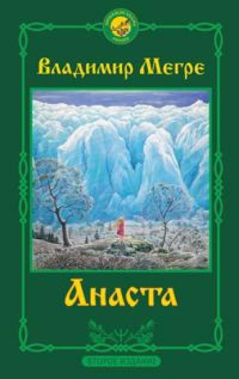 Anasta. 2-e izdanie