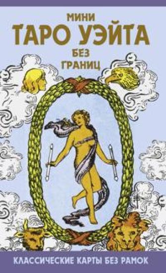Mini Taro Uejta bez granits. Klassicheskie karty bez ramok