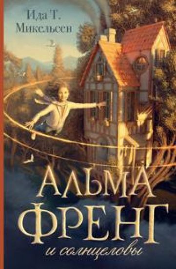Alma Freng i solntselovy