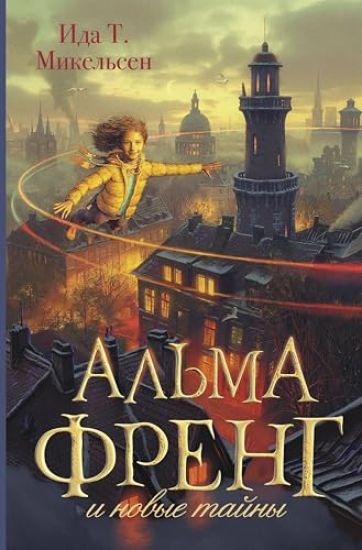 Alma Freng i novye tajny