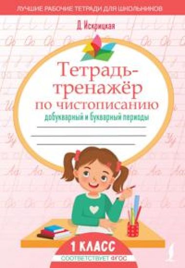 Tetrad-trenazhjor po chistopisaniju: dobukvarnyj i bukvarnyj periody