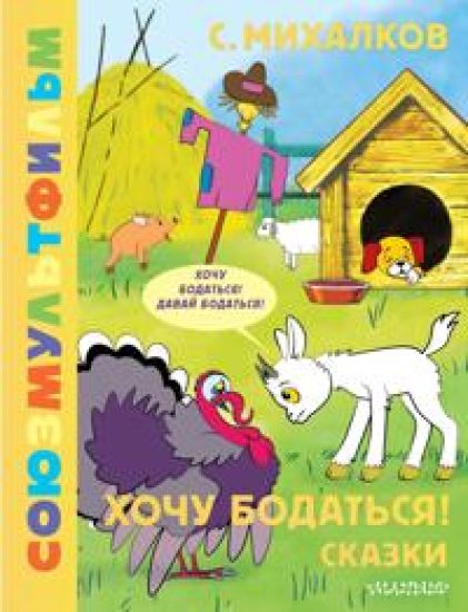 Khochu bodatsja! Skazki. Sojuzmultfilm