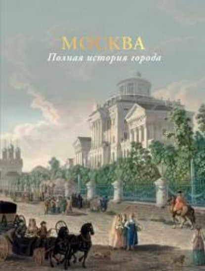 Moskva. Polnaja istorija goroda (tsvet)