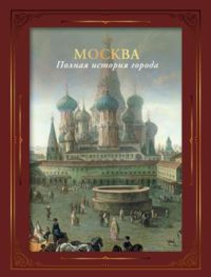 Moskva. Polnaja istorija goroda (futljar)