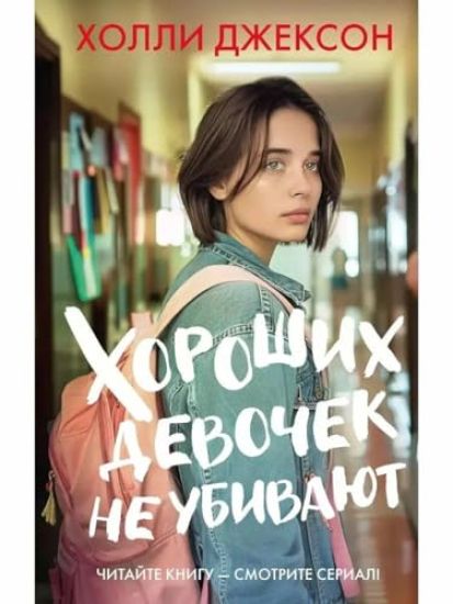 Khoroshikh devochek ne ubivajut