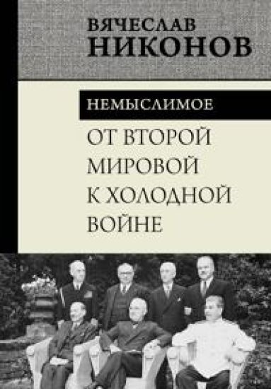 Ot Vtoroj mirovoj k kholodnoj vojne. Nemyslimoe