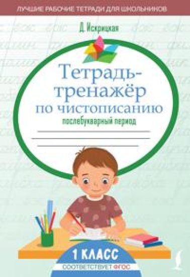 Tetrad-trenazhjor po chistopisaniju: poslebukvarnyj period