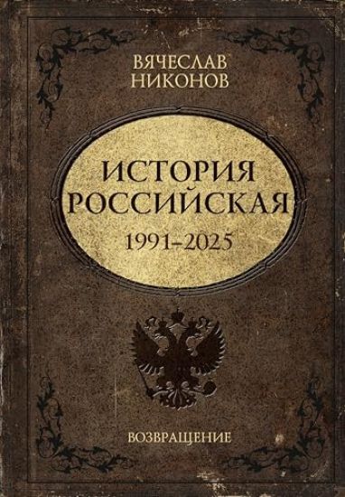 Istorija Rossijskaja. Vozvraschenie. 1991-2025