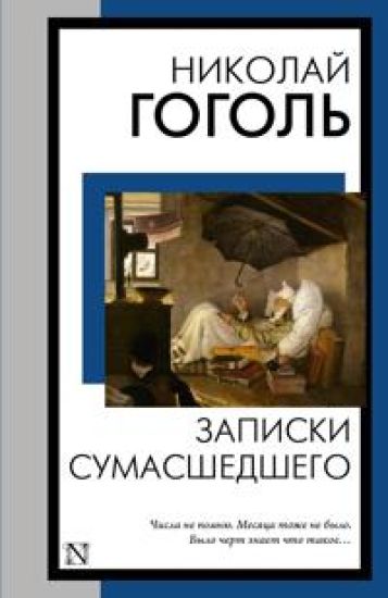 Zapiski sumasshedshego