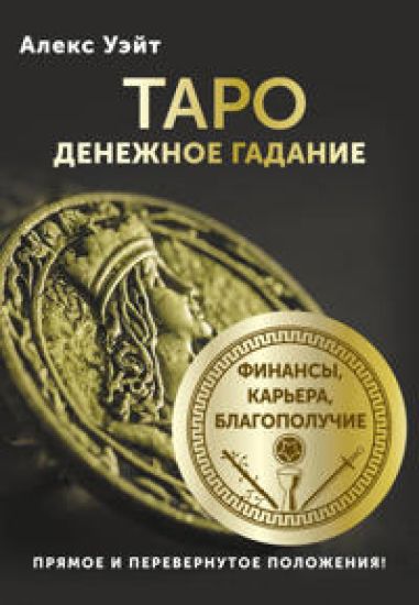 Taro. Denezhnoe gadanie. Finansy, karera, blagopoluchie