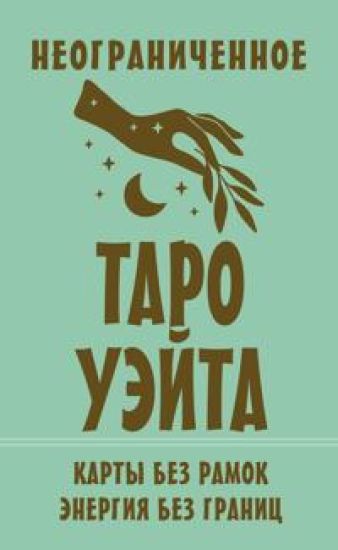 Neogranichennoe Taro Uejta. Karty bez ramok. Energija bez granits
