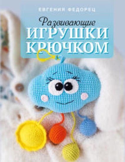Razvivajuschie igrushki krjuchkom