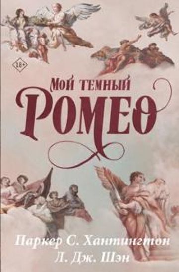 Moj temnyj Romeo. Spetsialnoe izdanie