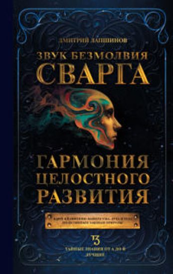 Zvuk bezmolvija. Svarga. Garmonija tselostnogo razvitija