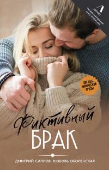 Fiktivnyj brak