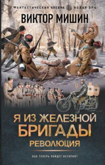 Ja iz Zheleznoj brigady. Revoljutsija