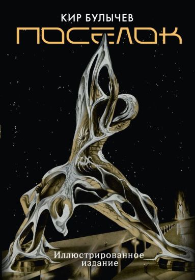 Poselok (s illjustratsijami A. T. Fomenko)