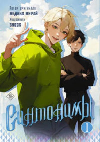 Sintonimy. Tom 1 (manga)