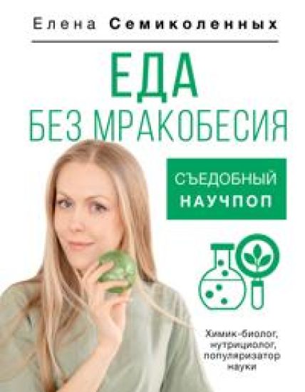 Eda bez mrakobesija. Sedobnyj nauchpop