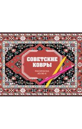 Sovetskie kovry. Raskraska iz 90-kh