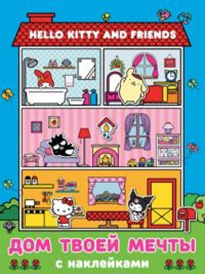 Hello Kitty and Friends. Dom tvoej mechty s naklejkami