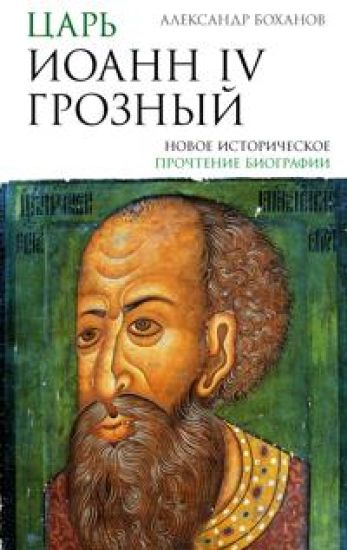 Tsar Ioann IV Groznyj