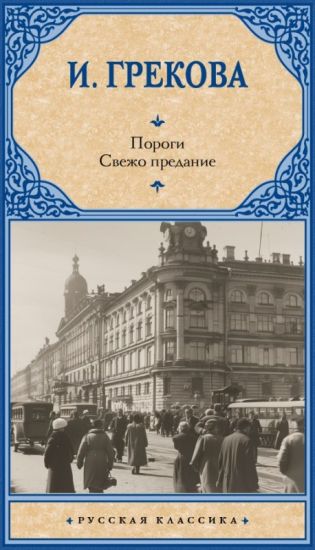 Porogi. Svezho predanie