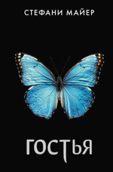 Gostja